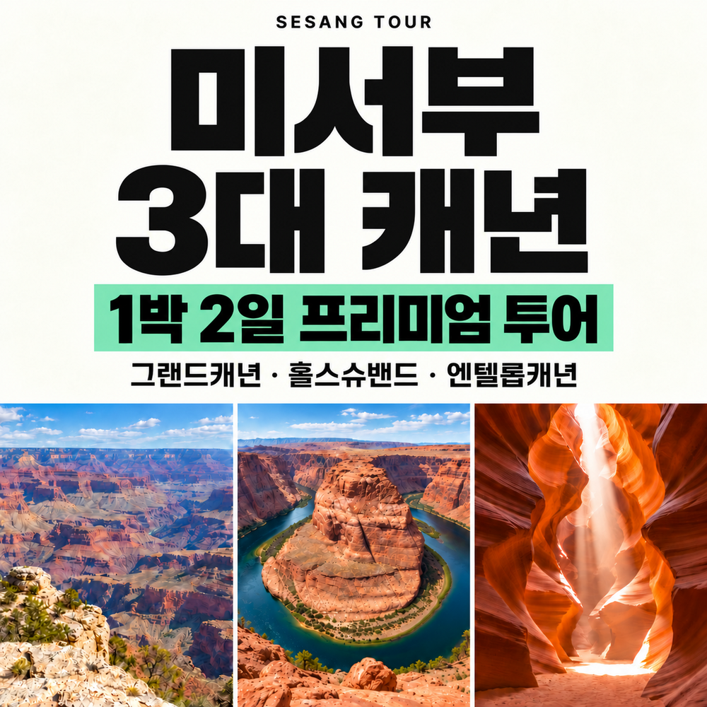 미서부 3대 캐년 1박 2일 프리미엄 투어