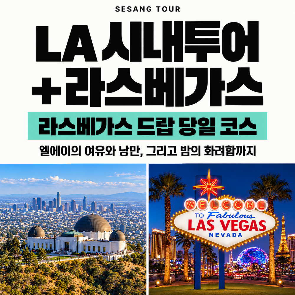 LA 시내투어 + 라스베가스 드랍 당일 투어