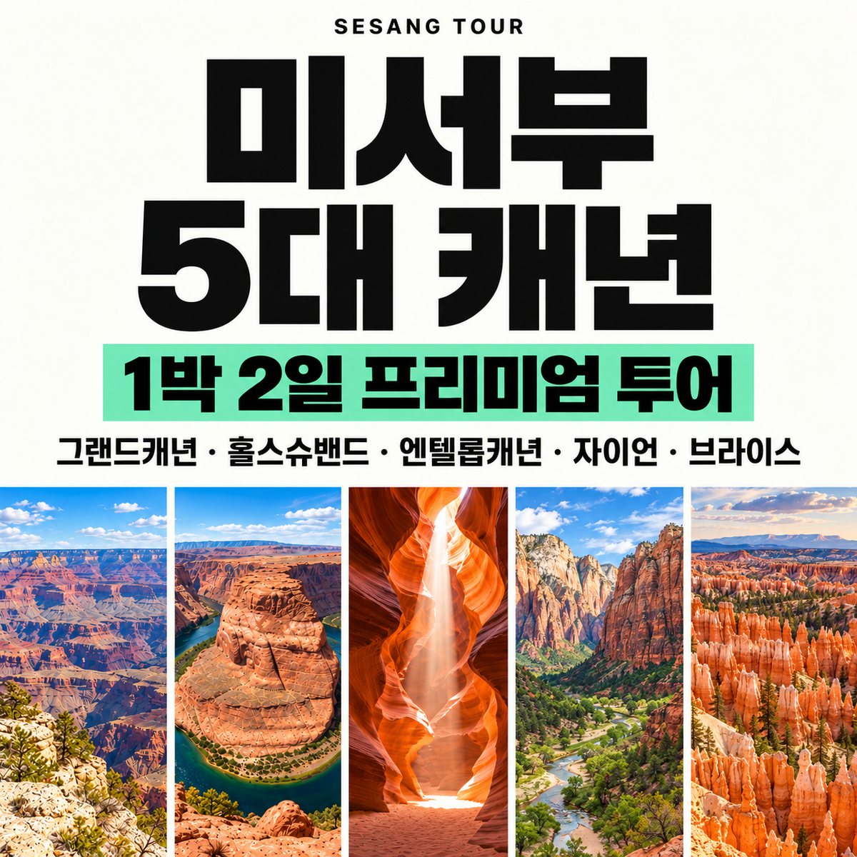 미서부 5대 캐년 1박 2일 프리미엄 투어