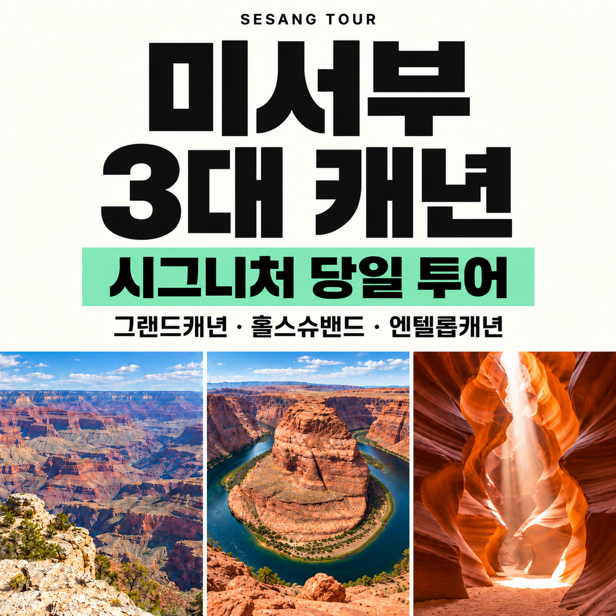 미서부 3대 캐년 시그니처 당일 투어